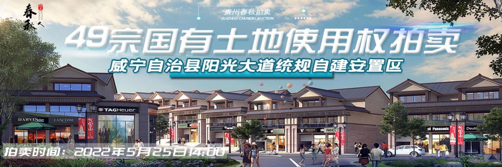 【5月25日】威寧自治縣陽光大道統(tǒng)規(guī)自建安置區(qū)（一期商業(yè)區(qū)）49宗國有土地使用權 拍賣公告