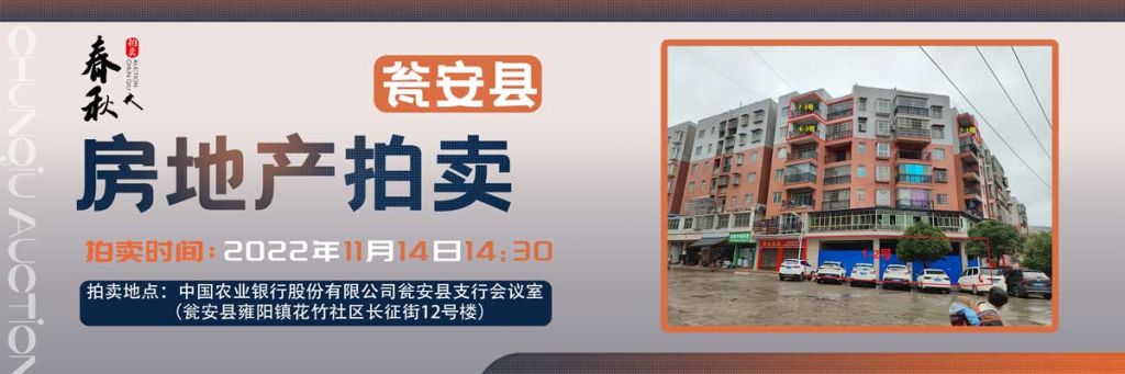 【11月14日】甕安縣玉山鎮(zhèn)臨街商鋪、住房拍賣公告