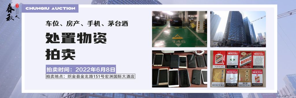 【06月08日】車位、房產(chǎn)、茅臺(tái)酒、手機(jī)處置資產(chǎn)拍賣公告
