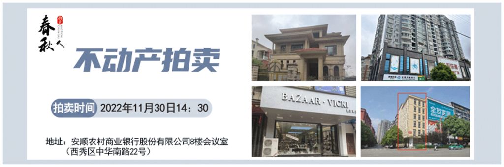 【11月30日】安順市優(yōu)質(zhì)房產(chǎn)、車庫(kù)拍賣公告