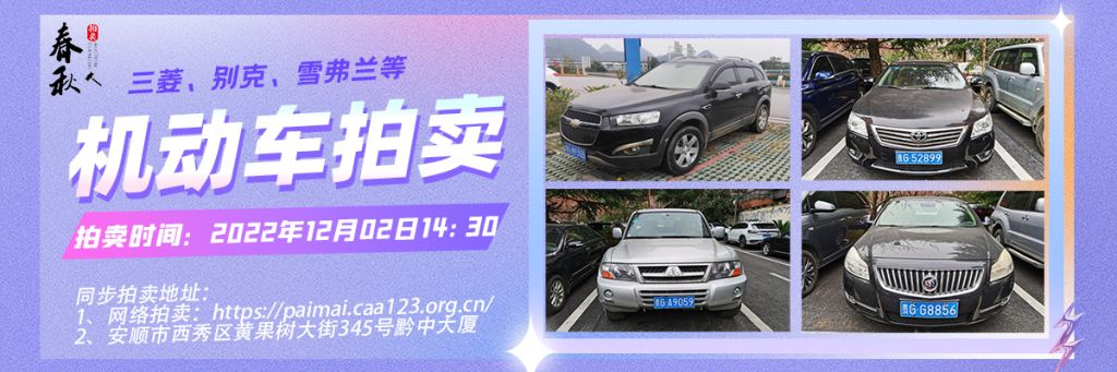 【12月02日】安順市機(jī)動(dòng)車一批拍賣(mài)公告