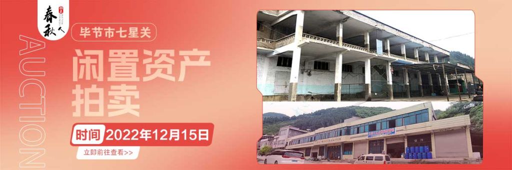 【12月15日】畢節(jié)市七星關(guān)區(qū)海子街鎮(zhèn)八寨鄉(xiāng)煙草站、畢節(jié)市七星關(guān)區(qū)田坎鄉(xiāng)白沙河村龍場灣灘煙葉倉庫拍賣公告