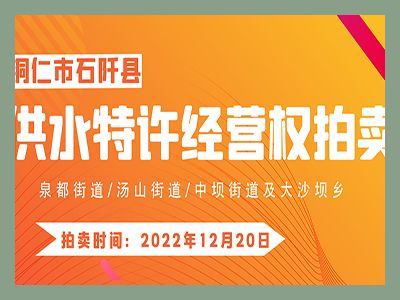 【已結(jié)束】石阡縣供水特許經(jīng)營(yíng)權(quán)（泉都街道、湯山街道、中壩街道及大沙壩鄉(xiāng)）拍賣(mài)公告