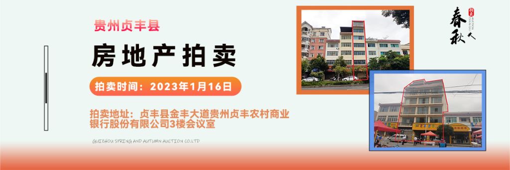 【01月16日】貴州省貞豐縣房產(chǎn)、土地拍賣公告