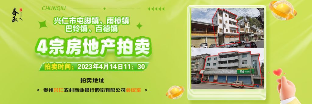 【04月14日11:30】興仁市屯腳鎮(zhèn)、雨樟鎮(zhèn)、巴鈴鎮(zhèn)、百德鎮(zhèn)4宗房地產(chǎn)