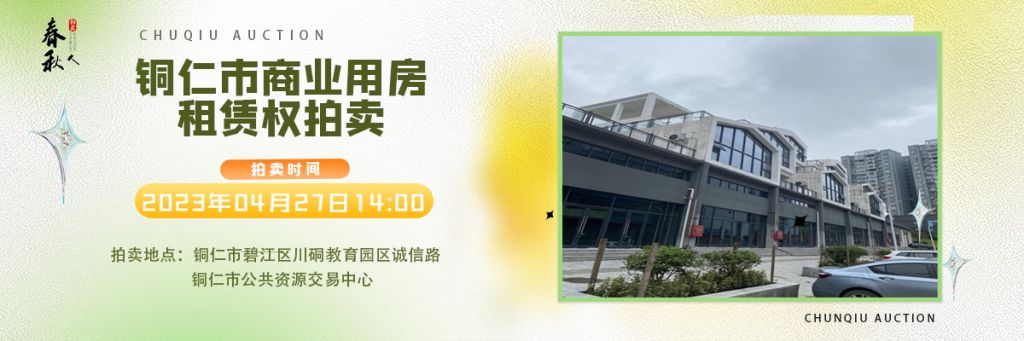 【04月27日】銅仁市碧江區(qū)川硐街道愛國路5號（銅仁幼兒師范高等?？茖W(xué)校附屬幼兒園）10間商業(yè)用房5年租賃權(quán)拍賣公告