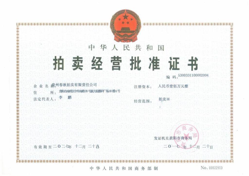 拍賣(mài)經(jīng)營(yíng)批準(zhǔn)證書(shū)